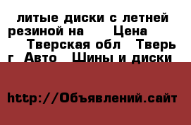 литые диски с летней резиной на 16 › Цена ­ 5 000 - Тверская обл., Тверь г. Авто » Шины и диски   